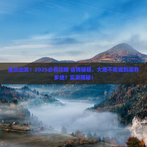 淮北去西安大唐不夜城旅游