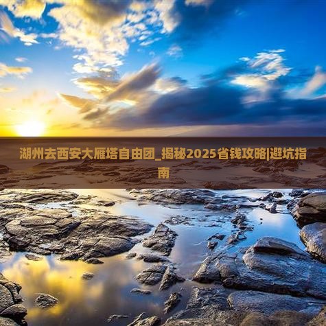湖州去西安大雁塔自由团