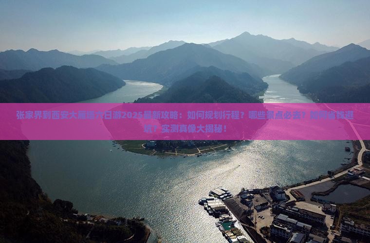 张家界到西安大雁塔六日游