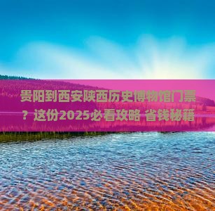 贵阳到西安陕西历史博物馆门票