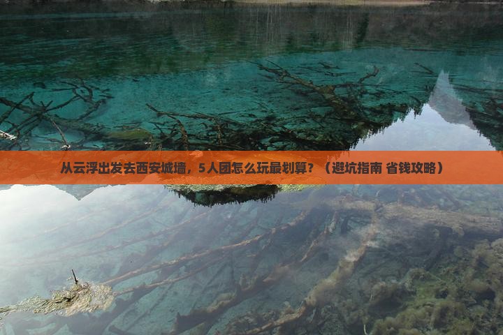 云浮去西安城墙团体旅游