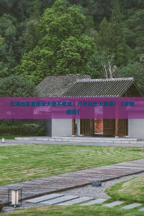 北海去西安大唐不夜城六日游