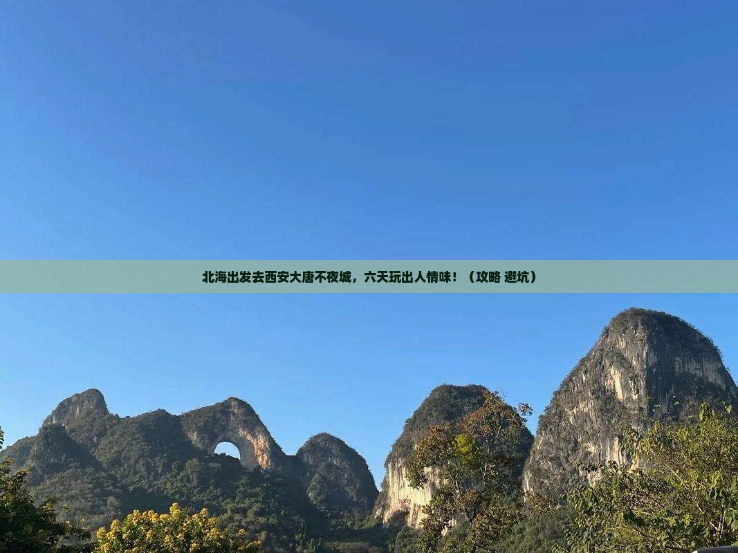 北海去西安大唐不夜城六日游