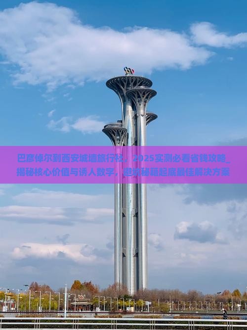巴彦倬尔到西安城墙旅行社