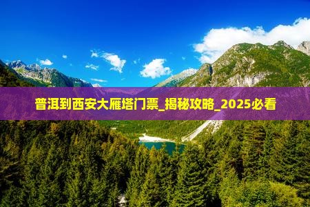 普洱到西安大雁塔门票