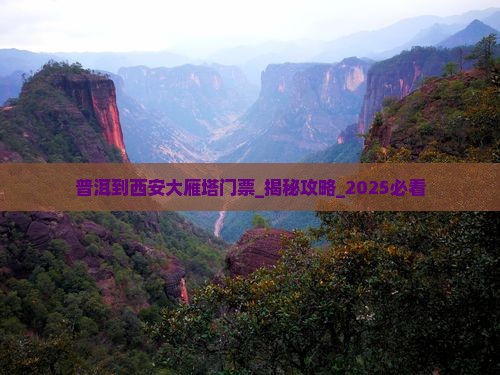 普洱到西安大雁塔门票