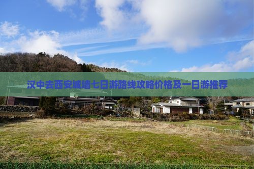 汉中去西安城墙七日游