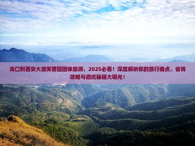 海口到西安大唐芙蓉园团体旅游