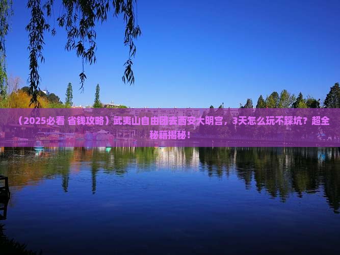 武夷山到西安大明宫国家遗址公园自由团
