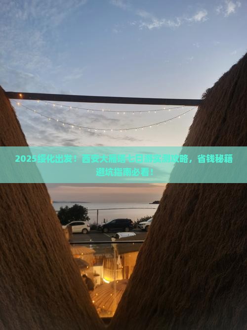 绥化去西安大雁塔七日游