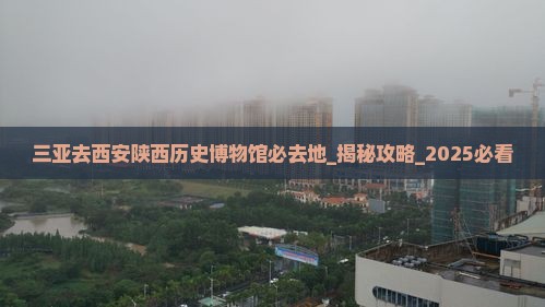三亚去西安陕西历史博物馆必去地