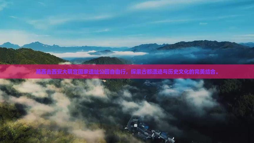 湘西去西安大明宫国家遗址公园自由行