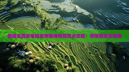 晋城去西安秦始皇帝陵博物院景点