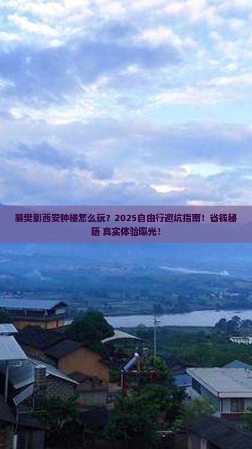 襄樊到西安钟楼自由行