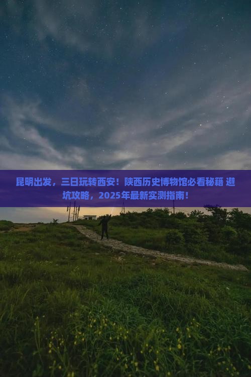 昆明到西安陕西历史博物馆三日游