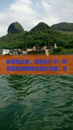 秦皇岛到西安陕西历史博物馆自由团
