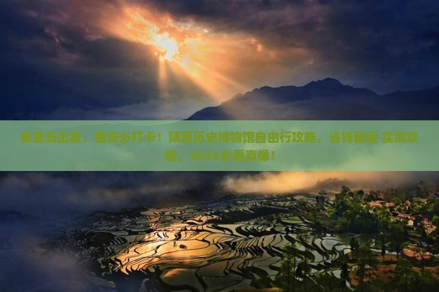 秦皇岛到西安陕西历史博物馆自由团