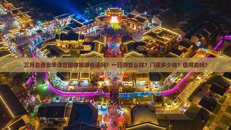 三月去西安华清宫团体旅游