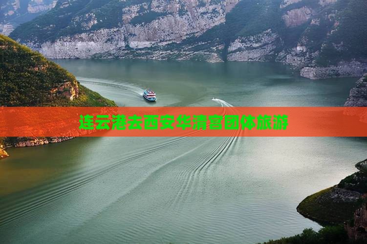 连云港去西安华清宫团体旅游