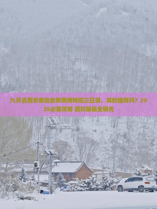九月到西安秦始皇帝陵博物院三日游