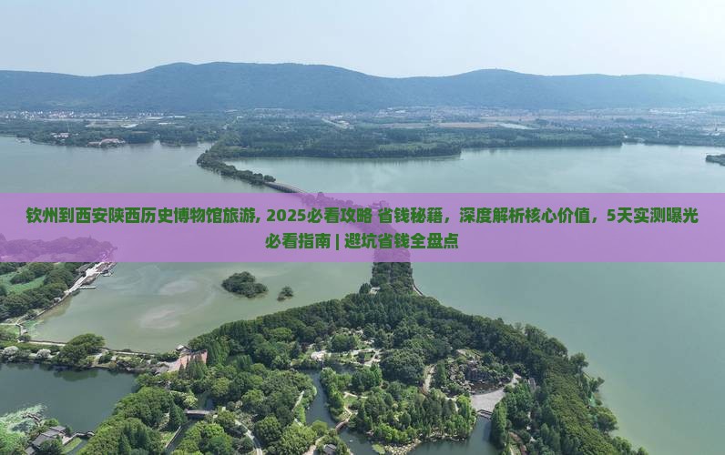 钦州到西安陕西历史博物馆旅游