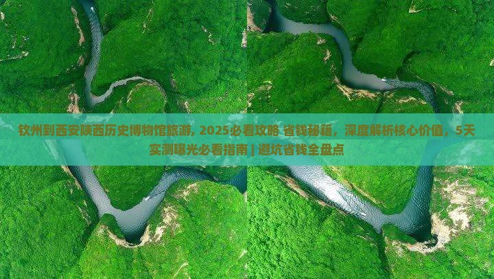 钦州到西安陕西历史博物馆旅游