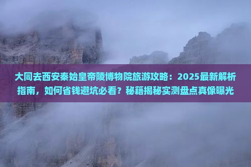 大同去西安秦始皇帝陵博物院旅游