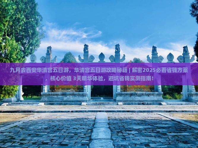 九月去西安华清宫五日游