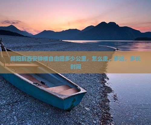 揭阳到西安钟楼自由团