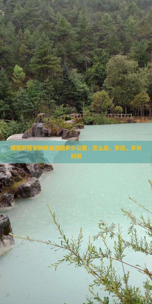揭阳到西安钟楼自由团