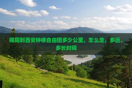 揭阳到西安钟楼自由团