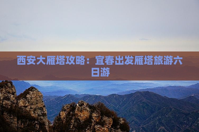 宜春去西安大雁塔六日游