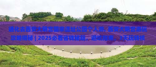 通化去西安大明宫国家遗址公园个人游