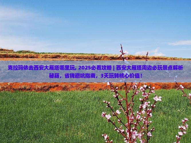 克拉玛依去西安大雁塔哪里玩