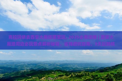 克拉玛依去西安大雁塔哪里玩