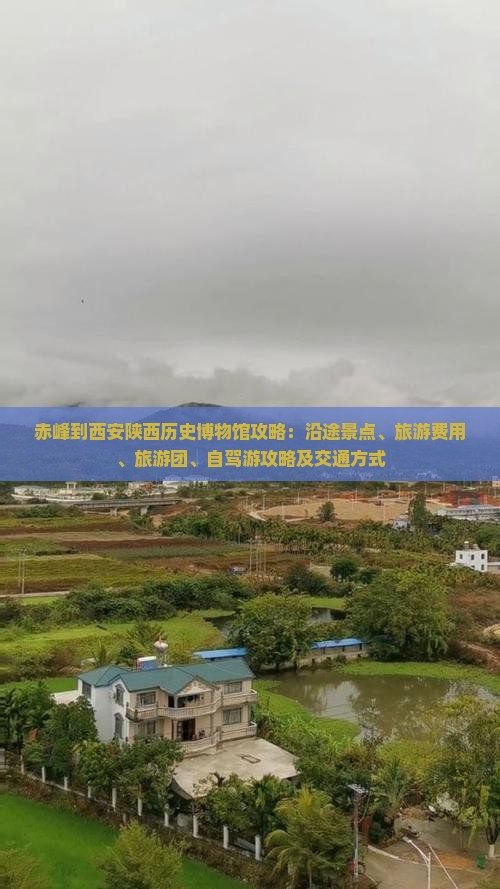 赤峰到西安陕西历史博物馆攻略