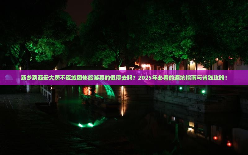 新乡到西安大唐不夜城团体旅游