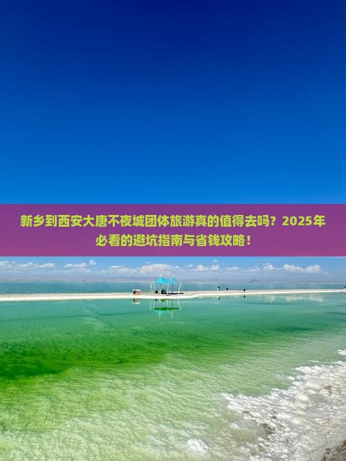 新乡到西安大唐不夜城团体旅游
