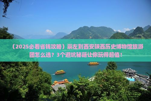 崇左到西安陕西历史博物馆大型旅游团
