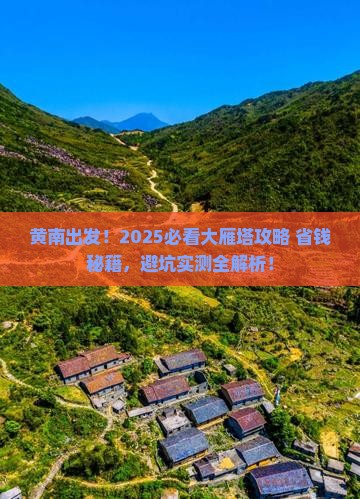 黄南到西安大雁塔景点