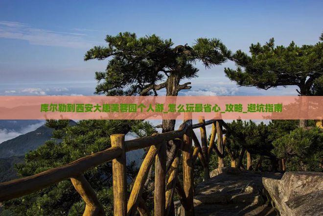库尔勒到西安大唐芙蓉园个人游