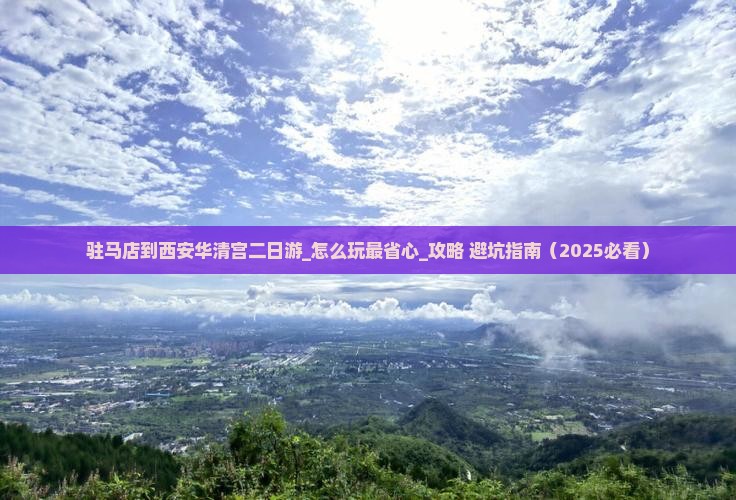 驻马店到西安华清宫二日游 驻马店到西安华清宫二日游