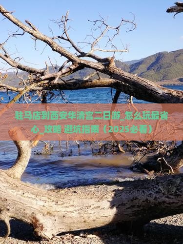 驻马店到西安华清宫二日游 驻马店到西安华清宫二日游