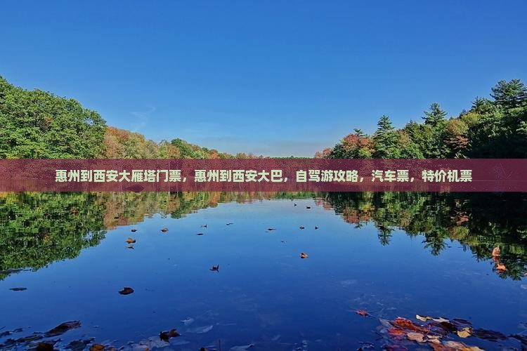 惠州到西安大雁塔门票