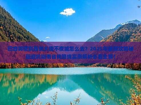 巴音郭楞到西安大唐不夜城攻略