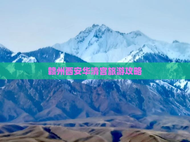 赣州去西安华清宫景点