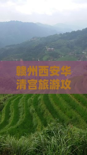 赣州去西安华清宫景点