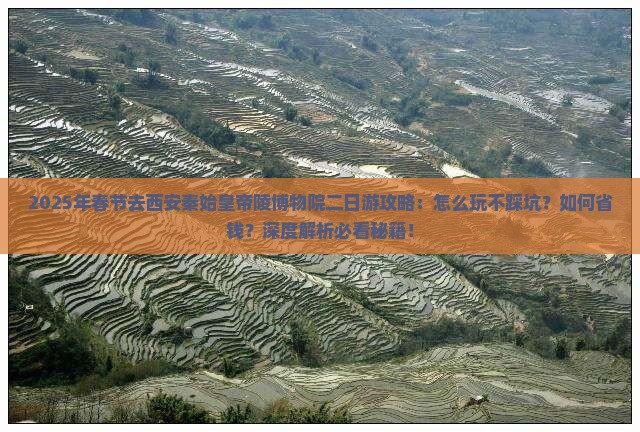 春节去西安秦始皇帝陵博物院二日游