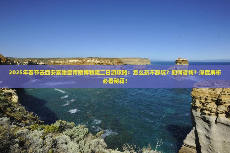 春节去西安秦始皇帝陵博物院二日游