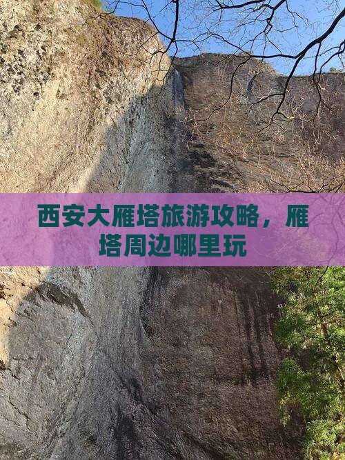 阳泉到西安大雁塔哪里玩